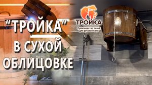 Паримся на «Тройке» в сухой облицовке