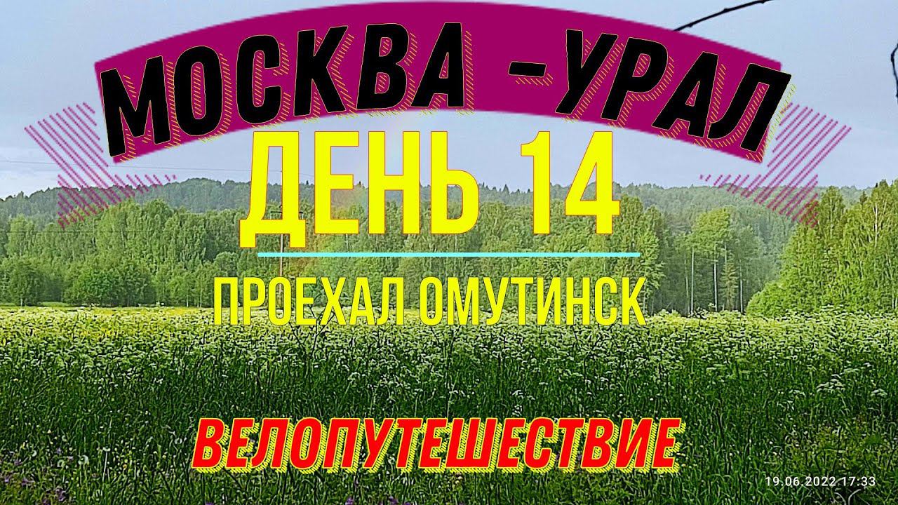 ВЕЛОПУТЕШЕСТВИЕ ПО РОССИИ В ОДИНОЧКУ МОСКВА - УРАЛ (ДЕНЬ 14) | ПРОЕЗЖАЮ ОМУТИНСК