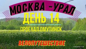 ВЕЛОПУТЕШЕСТВИЕ ПО РОССИИ В ОДИНОЧКУ МОСКВА - УРАЛ (ДЕНЬ 14) | ПРОЕЗЖАЮ ОМУТИНСК