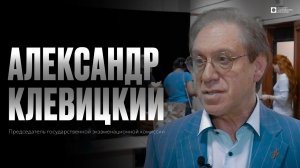 ИСИ—2024. Александр Клевицкий — Председатель ГЭК в ИСИ