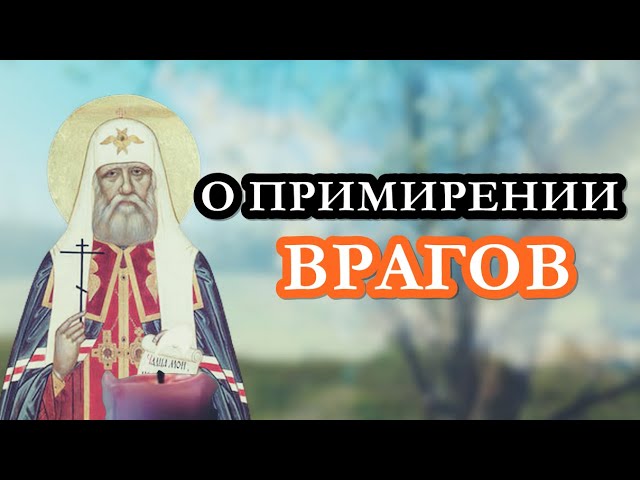 Примирить врагов