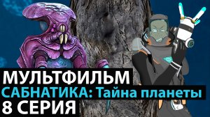 МУЛЬТФИЛЬМ САБНАТИКА? ТАЙНА ПЛАНЕТЫ 8 СЕРИЯ НОВИНКА 2022 ПРЕМЬЕРА