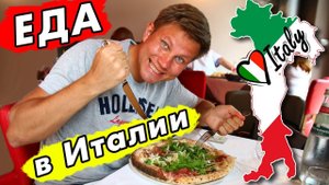 Путешествие по ИТАЛИИ - вкусная Флоренция. Уличная ЕДА и НАСТОЯЩАЯ пицца и паста в Италии!
