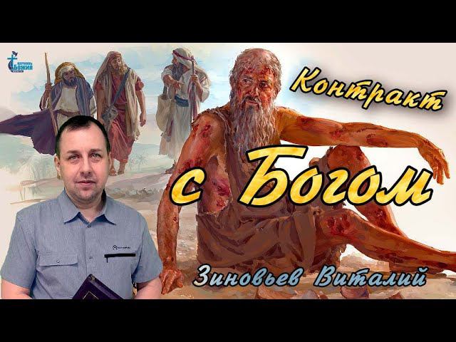 Тема проповеди: "Контракт с Богом". Зиновьев Виталий. 18 февр. 2024 г.