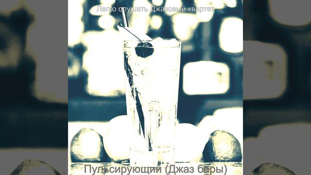 Видения (Джаз бары) смотреть онлайн