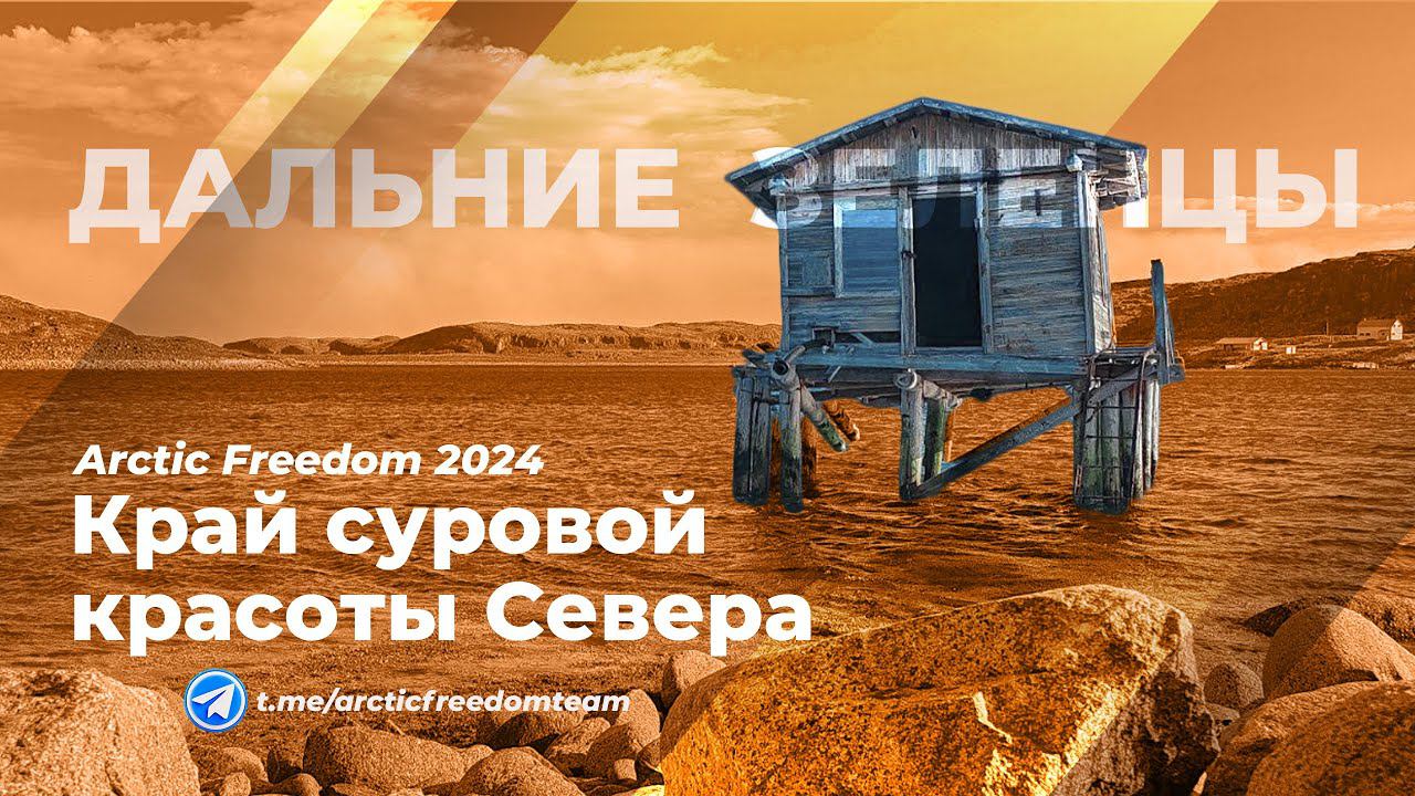 Край суровой красоты СЕВЕРА - #ДальниеЗеленцы