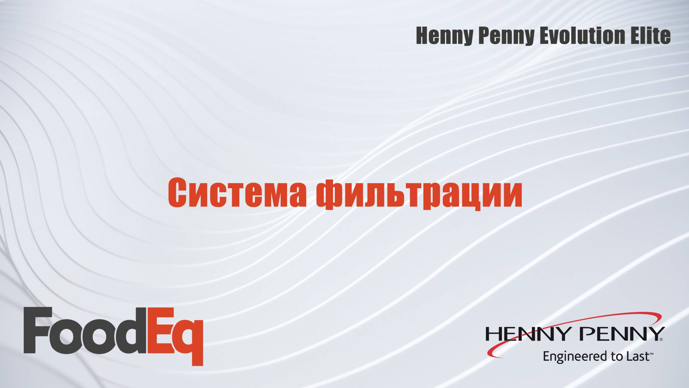 Система фильтрации открытой фритюрницы Henny Penny Evolution Elite