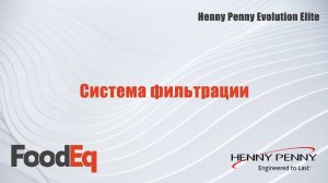 Система фильтрации открытой фритюрницы Henny Penny Evolution Elite