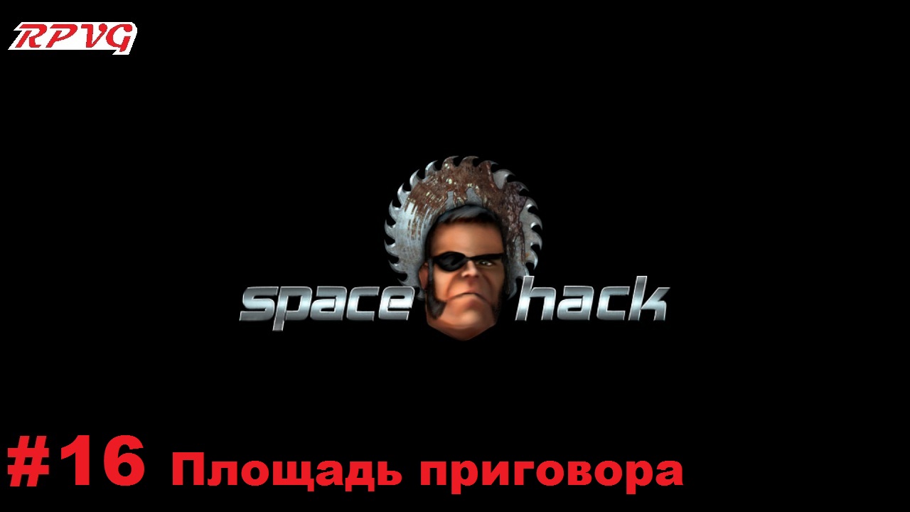 Прохождение Space Hack - Серия 16: Площадь приговора