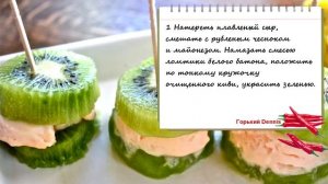 ШЛАК - Закусочные бутерброды с сыром и киви