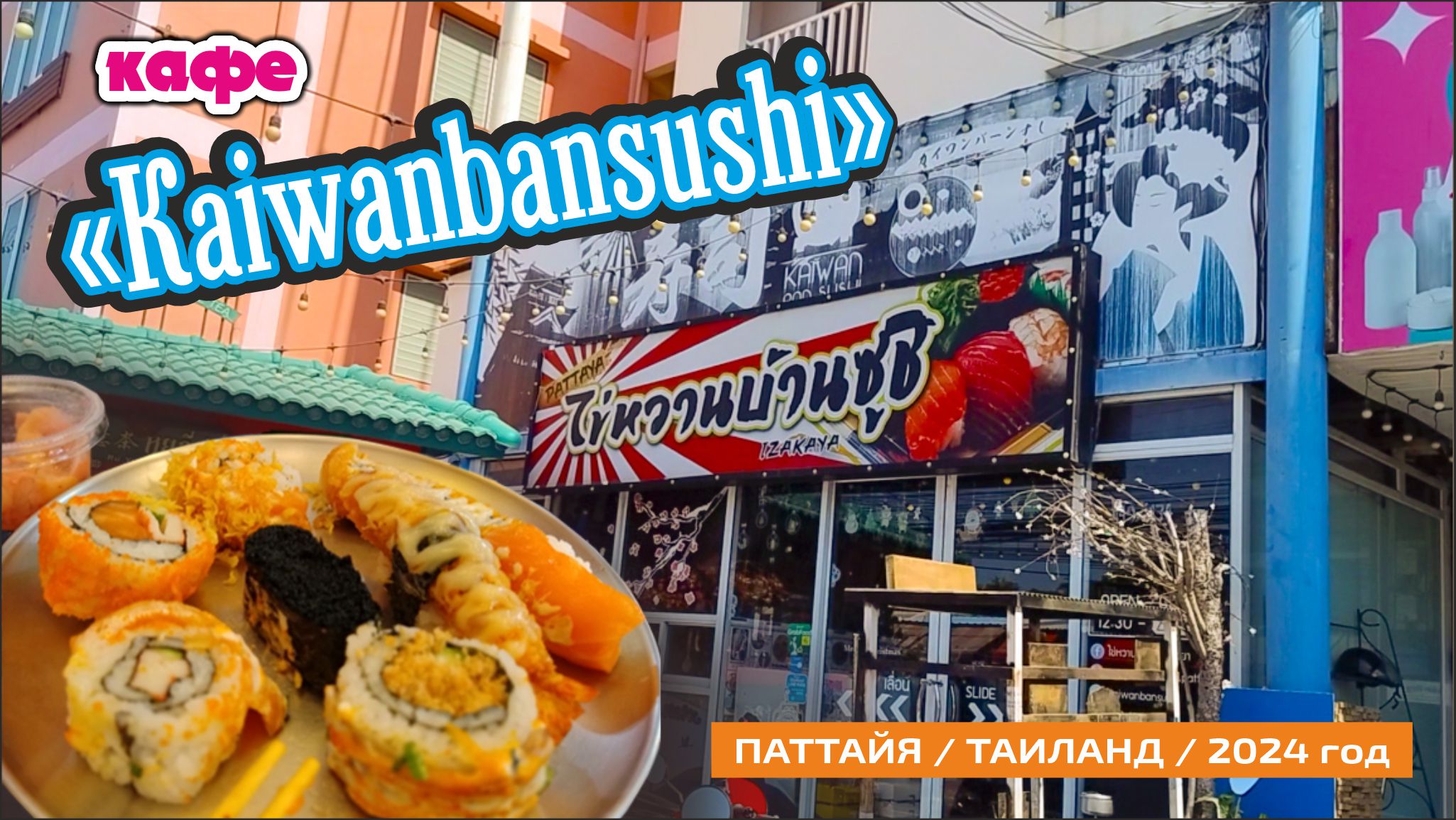 #15 Суши-бар на Сухумвите / Паттайя