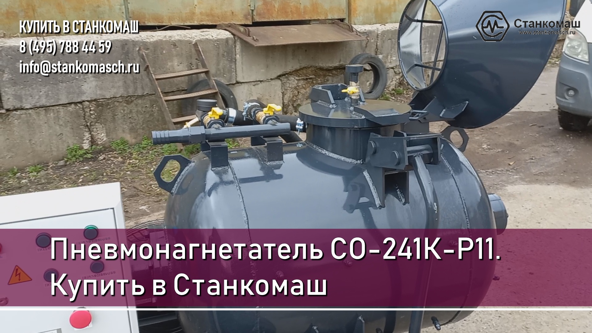 Пневмонагнетатель СО-241К-Р11 – купить в Станкомаш.