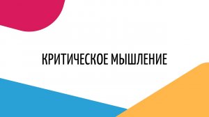 Критическое мышление Работа с информацией