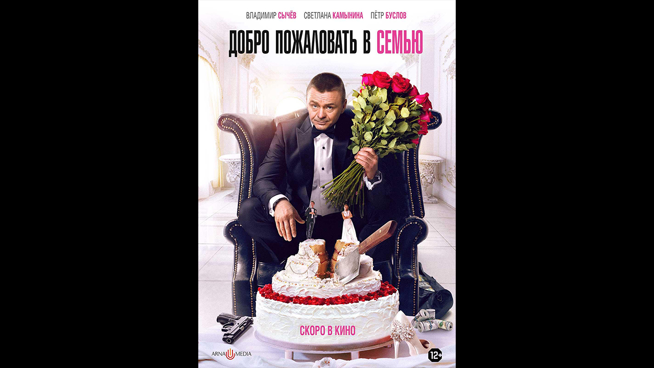 Добро пожаловать в семью фото Русский трейлер Добро пожаловать в семью - смотреть видео онлайн от "ОКО Трейлер