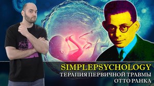 Психотерапия #50. Отто Ранк и терапия первичной травмы рождения. Как воля помогает преодолеть невроз