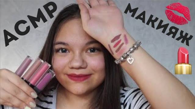 АСМР ASMR ПОДБЕРЁМ ТЕБЕ ПОМАДУ МАКИЯЖ ГУБ ПОДРУГЕ ASMR ROLE PLAY MAKEUP, TAPPING
