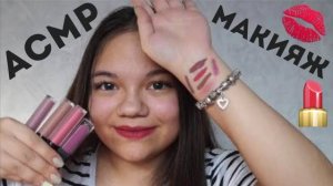 АСМР ASMR ПОДБЕРЁМ ТЕБЕ ПОМАДУ МАКИЯЖ ГУБ ПОДРУГЕ ASMR ROLE PLAY MAKEUP, TAPPING