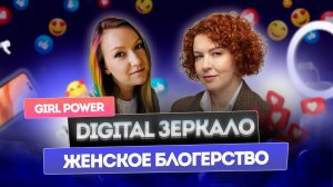 Женское блогерство как социальный лифт | Digital Зеркало Girl Power