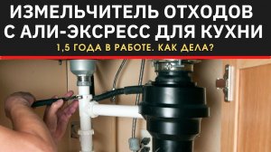 ИЗМЕЛЬЧИТЕЛЬ ОТХОДОВ (диспоузер) с Али-Экспресс для кухни. 2 года эксплуатации на нашей кухне