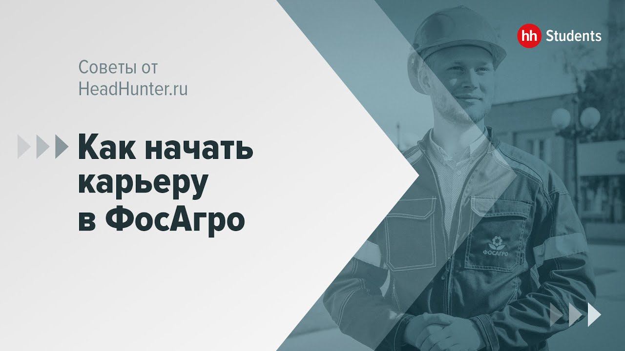Время молодых: как привлечь молодежь на производство, компания «ФосАгро»