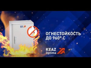 Испытания корпусов OptiBox G на огнестойкость