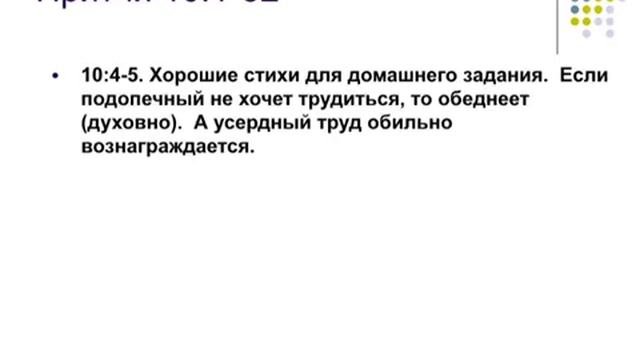 Исполь-е Книги притчей Солом-х в душеп-и - Джон Стрит ч 13