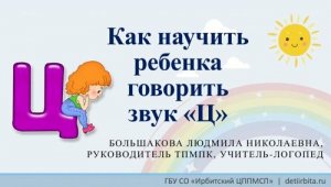 Постановка звуков силами родителей: звук "Ц"