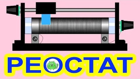 Как проверить реостат. Реостат. Как прозвонить реостат. Реостат своими руками.