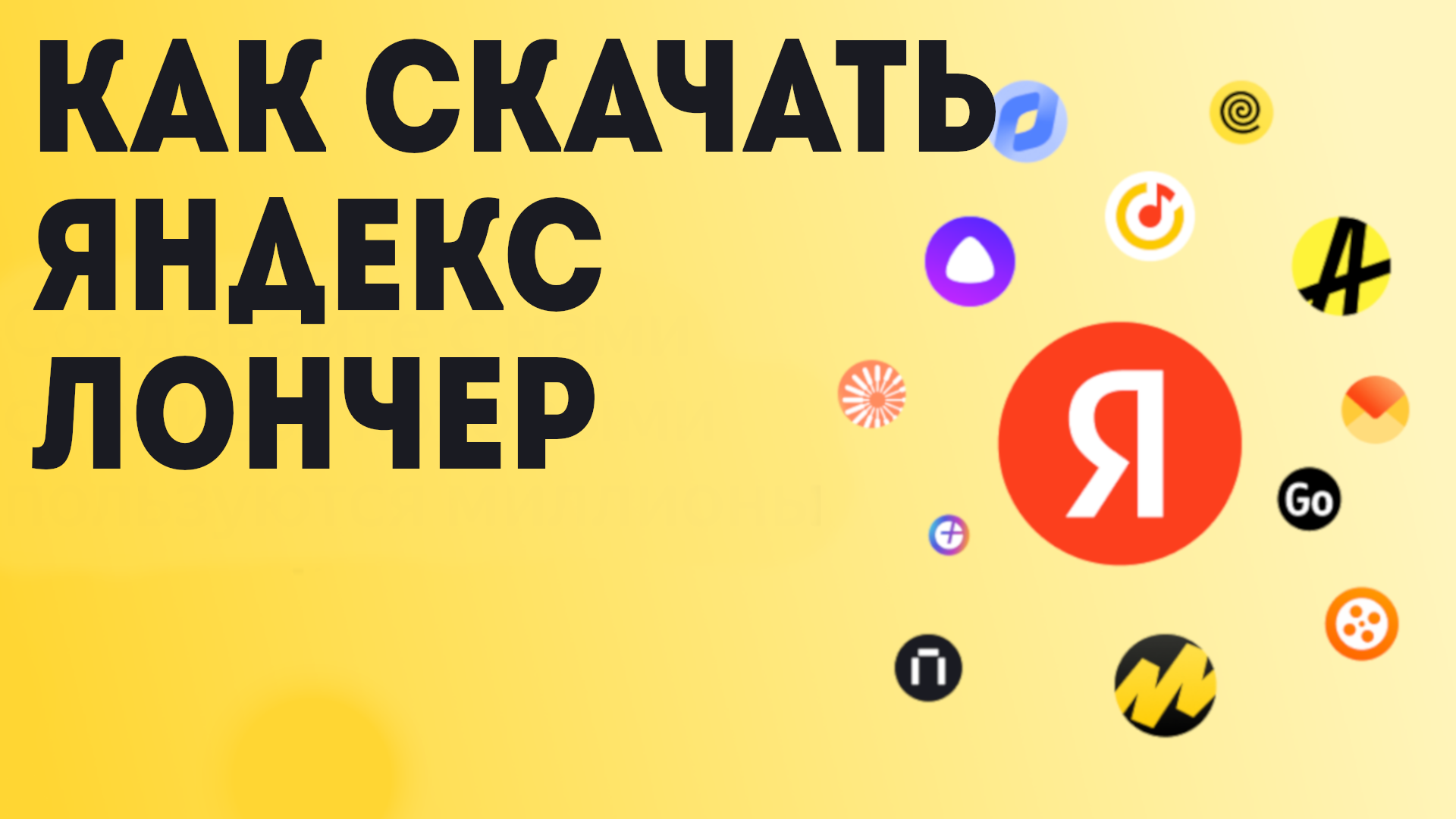 Как скачать Яндекс Лончер