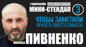 ЧТОБЫ ЗАМЕТИЛИ? ЯРКОСТЬ ЗАМЕНЯЕТ СМЫСЛ - мини-стендап Николая Пивненко №3 #стендап #сми #новости