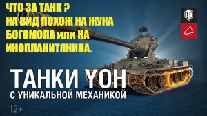 Стрим World of Tanks -Yoh: Новая ветка американских тяжёлых танков.Венец ветки 10 уровня M-V-Y.