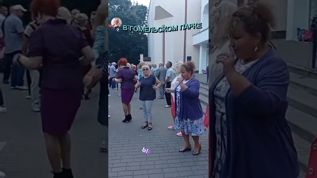 23.09.2023г. Танцы в Гомельском парке