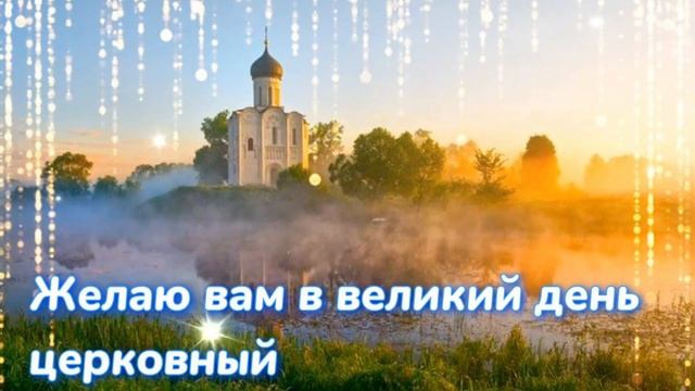 Поздравление С Троицей. Красивое Поздравление Святая Троица.