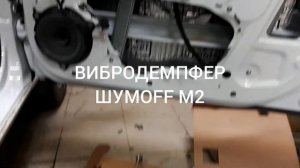 Шумоизоляция дверей Lada Vesta