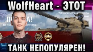WolfHeart ★ ЭТОТ ТАНК НЕПОПУЛЯРЕН!