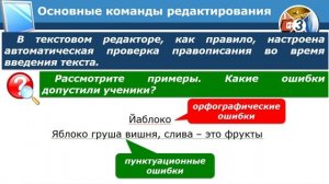 Информатика, 3 класс. Текстовые редакторы