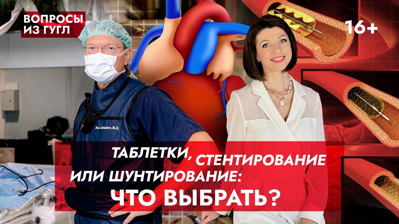 ЧТО ВЫБРАТЬ: таблетки, стентирование или шунтирование? Нужно ли пить таблетки после операции? смотреть онлайн