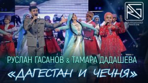 РУСЛАН ГАСАНОВ & ТАМАРА ДАДАШЕВА - ДАГЕСТАН - ЧЕЧНЯ