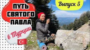 Путь Святого Павла в Турции // ДОРОГА К АКСУ // Выпуск 5