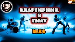 ? МУЗЫКАЛЬНЫЕ ОТНОШЕНИЯ ◄ Clone Hero ?