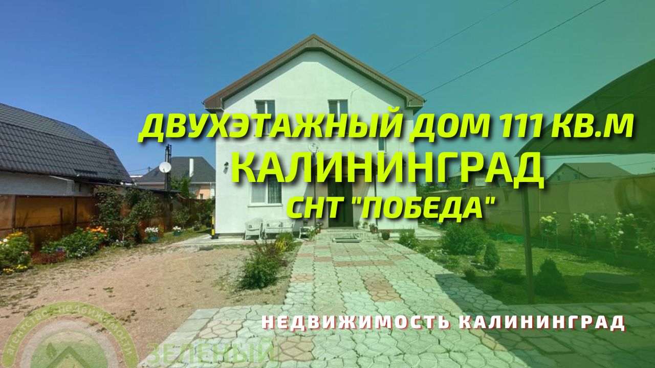 Дом 111 кв м СНТ Победа | Недвижимость Калининград