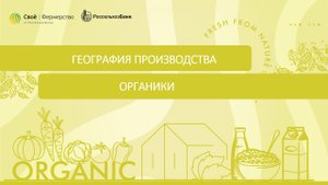 География производства Органики