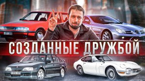 Крутые машины, ради которых объединялись компании. Иначе их бы просто не было