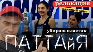 Новые правила вьезда в Таиланд .  Релокация по быстрому . Паттайя сейчас - что посмотреть.