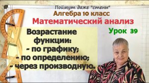 Промежутки возрастания функции по графику, по определению, через производную. Алгебра 10 класс
