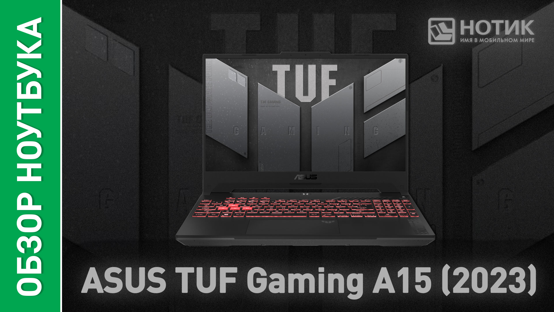Asus tuf a15 2023. ASUS игровой ноутбук за 70к. ASUS TUF Gaming Enclosure. ASUS TUF Gaming a15 fa507. ASUS TUF обзор.