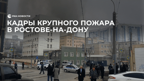 Кадры крупного пожара в Ростове-на-Дону