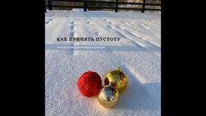 Принять пустоту