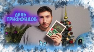 ДЕНЬ ТРИФФИДОВ ЛУЧШАЯ ЭКСКЛЮЗИВНАЯ КЛАССИКА