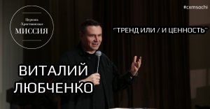 Виталий Любченко // " тренд или/и ценность''